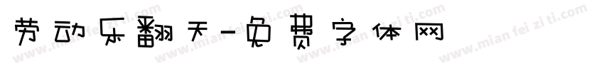 劳动乐翻天字体转换
