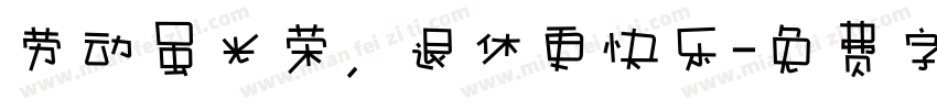 劳动虽光荣，退休更快乐字体转换