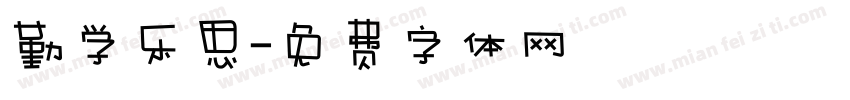 勤学乐思字体转换