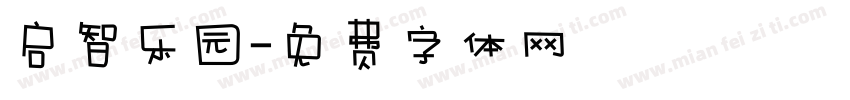 启智乐园字体转换