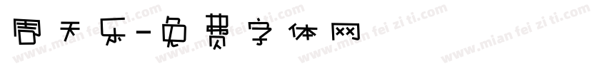 周天乐字体转换