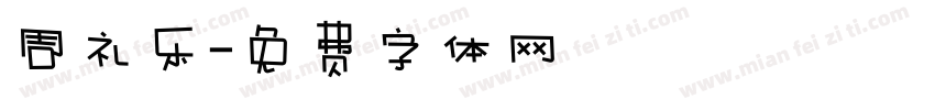 周礼乐字体转换