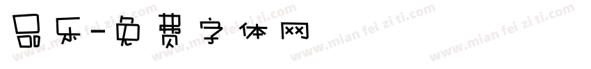 品乐字体转换