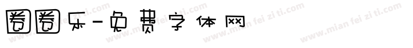 圈圈乐字体转换