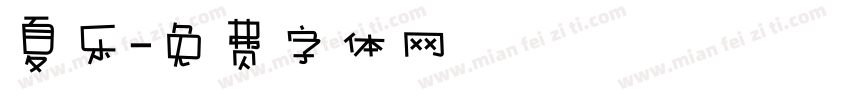 夏乐字体转换