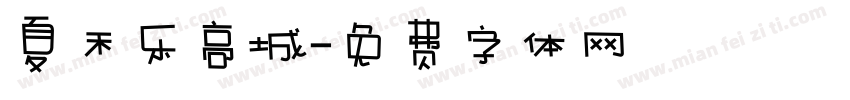 夏禾乐高城字体转换