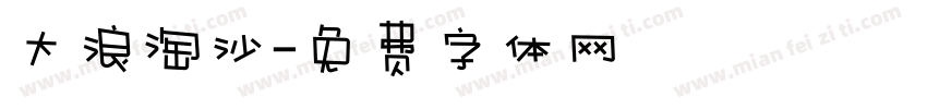 大浪淘沙字体转换