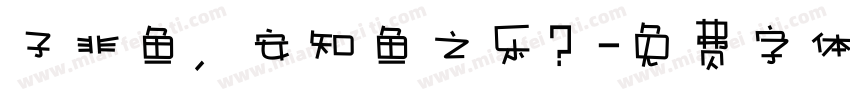 子非鱼，安知鱼之乐？字体转换