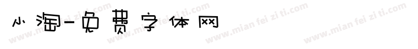 小淘字体转换