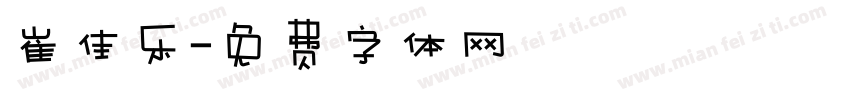 崔佳乐字体转换