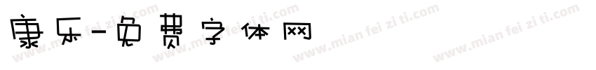康乐字体转换