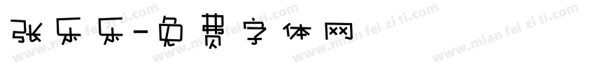 张乐乐字体转换