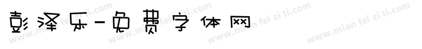 彭泽乐字体转换