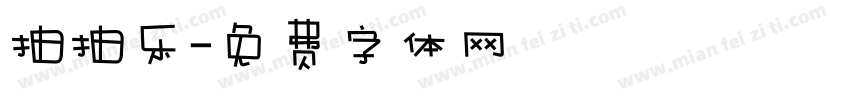 抽抽乐字体转换