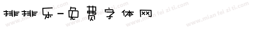 排排乐字体转换