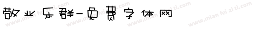 敬业乐群字体转换