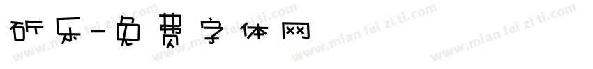 斫乐字体转换