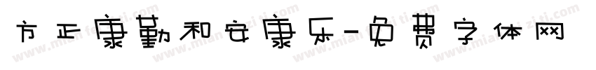 方正康勤和安康乐字体转换