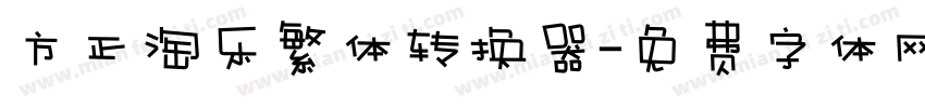 方正淘乐繁体转换器字体转换