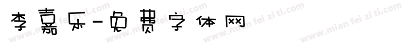 李嘉乐字体转换