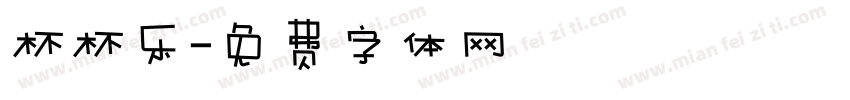 杯杯乐字体转换