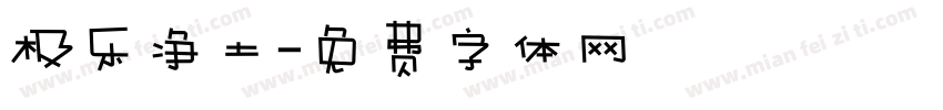 极乐净土字体转换