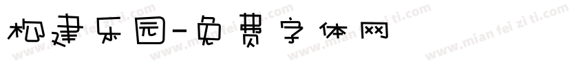 构建乐园字体转换