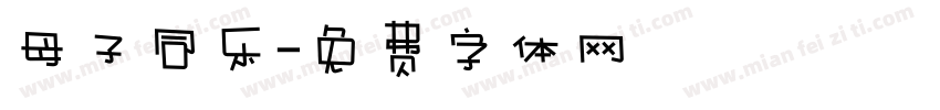 母子同乐字体转换