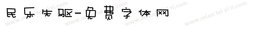 民乐先驱字体转换