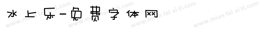 水上乐字体转换