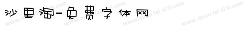 沙里淘字体转换