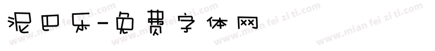 泥巴乐字体转换