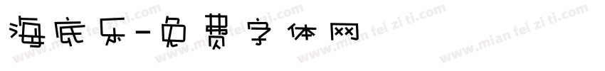 海底乐字体转换