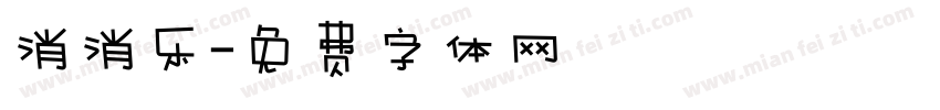 消消乐字体转换