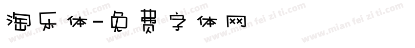 淘乐体字体转换