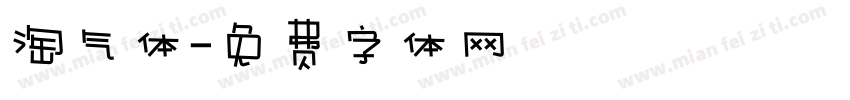 淘气体字体转换