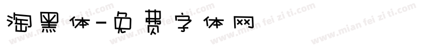 淘黑体字体转换