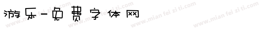 游乐字体转换