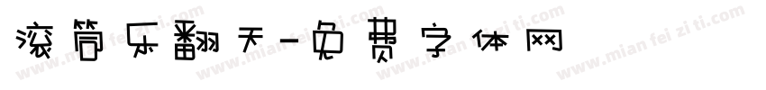 滚筒乐翻天字体转换