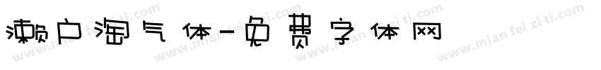 濑户淘气体字体转换