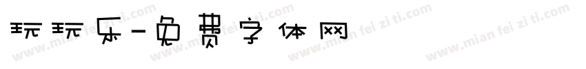 玩玩乐字体转换