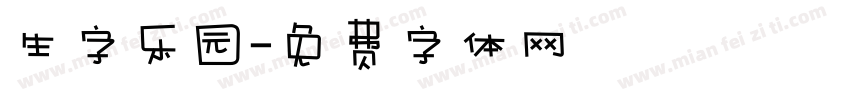 生字乐园字体转换