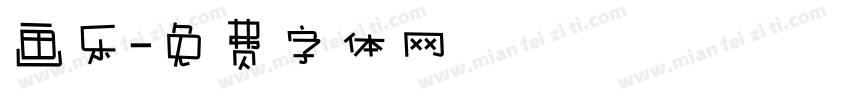 画乐字体转换