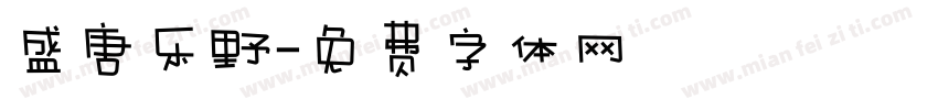 盛唐乐野字体转换