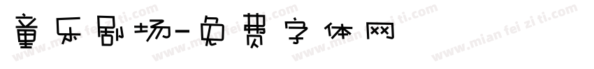 童乐剧场字体转换