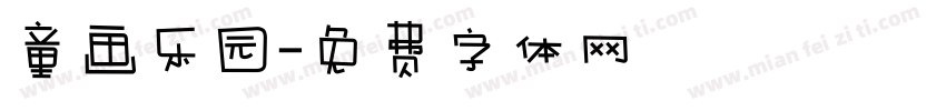 童画乐园字体转换