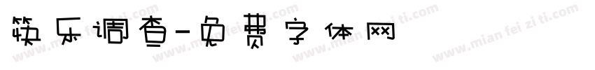 筷乐调查字体转换