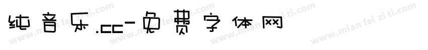 纯音乐.cc字体转换