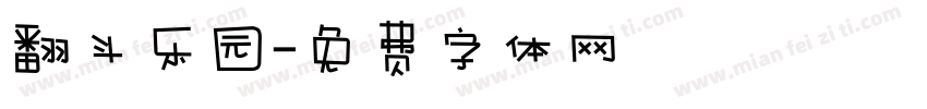 翻斗乐园字体转换