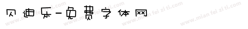 贝迪乐字体转换